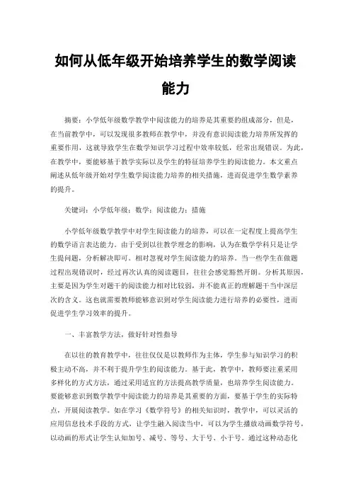 如何从低年级开始培养学生的数学阅读能力