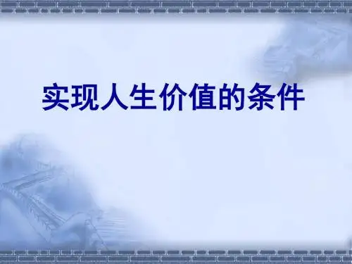 高二政治课件-实现人生价值的条件整理人教版 精品