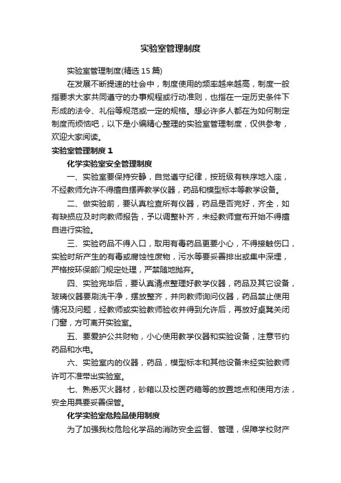 实验室管理制度（精选15篇）