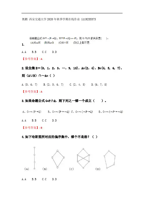 奥鹏20秋季 西交《离散数学》在线作业参考答案.doc