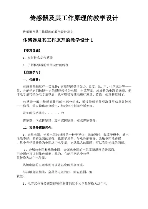 传感器及其工作原理的教学设计