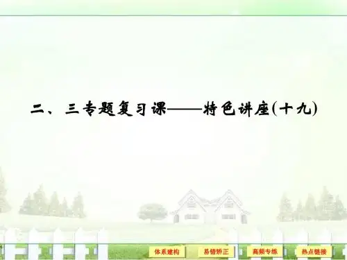 【创新设计】2018版浙江高考政治特色讲座2、3专题复习课—特色讲座(19)民事权利和义务、信守合同与违约