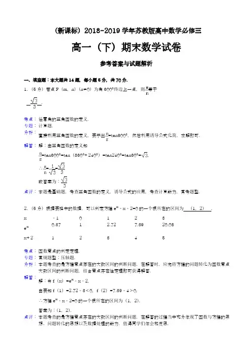 【新课标】2018-2019学年最新苏教版高一数学下学期期末模拟综合检测试题及答案解析