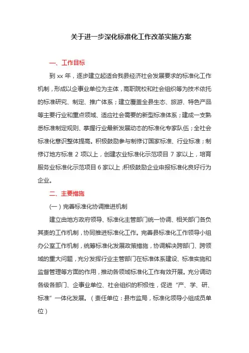关于进一步深化标准化工作改革实施方案(最新)