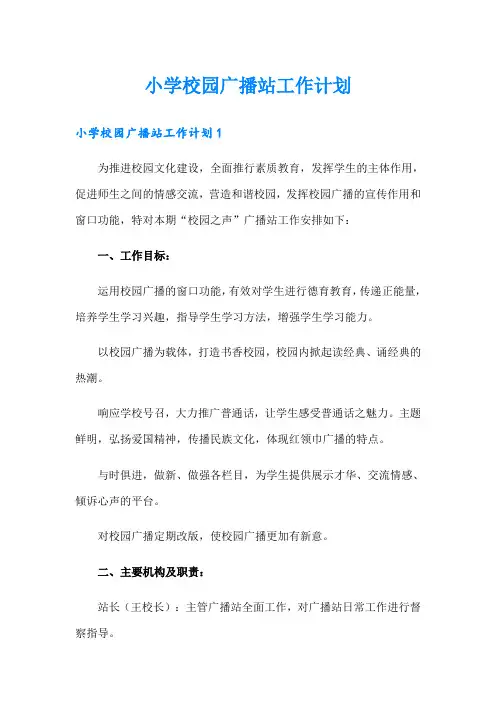 小学校园广播站工作计划