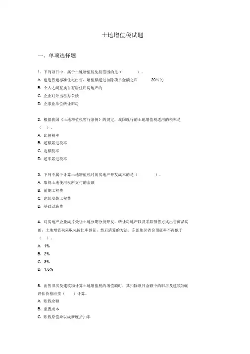 土地增值税试题及答案解析