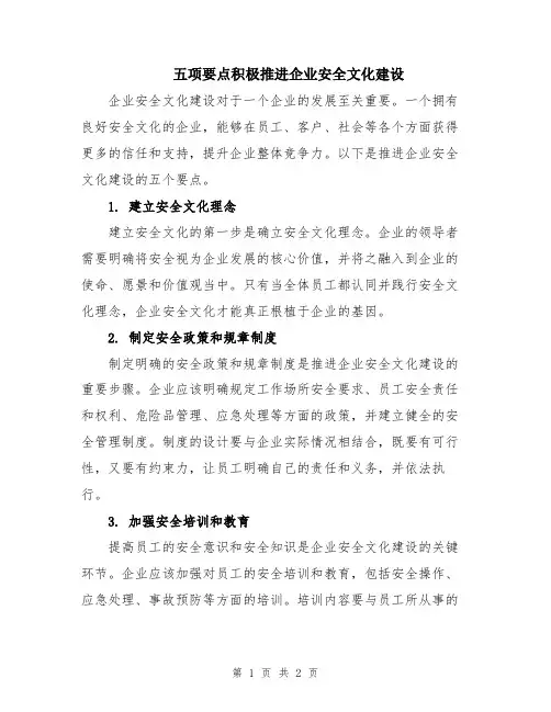 五项要点积极推进企业安全文化建设