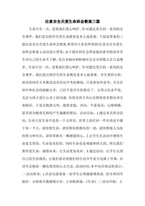注意安全关爱生命班会教案三篇