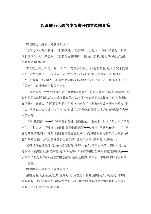 以温暖为话题的中考满分作文范例5篇