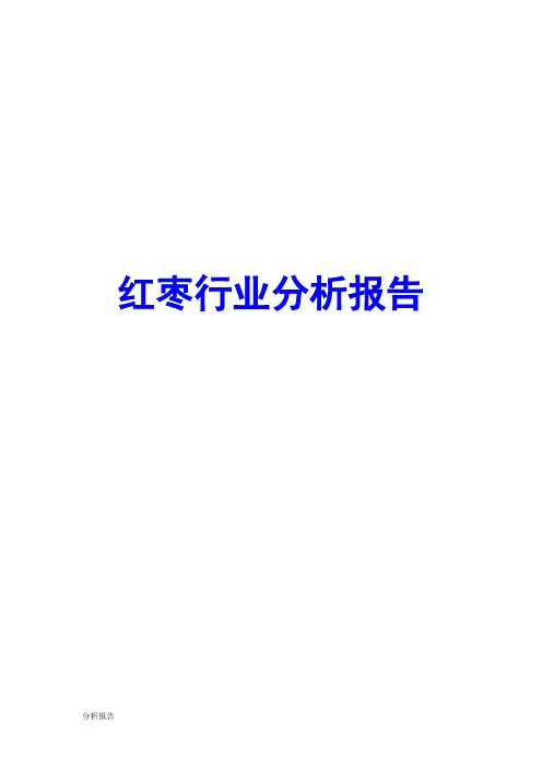 红枣行业分析报告