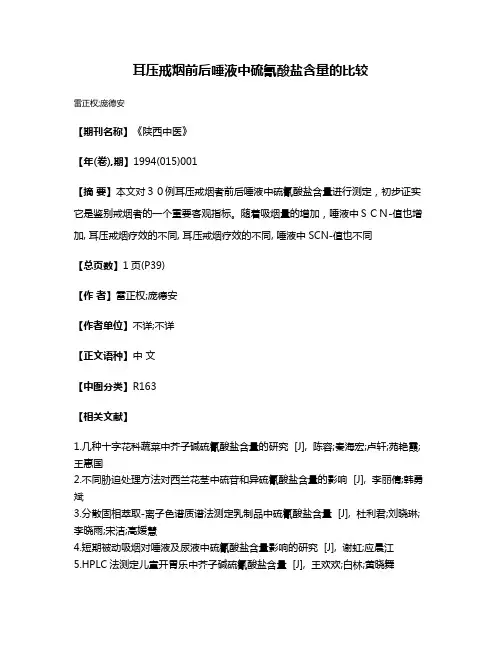 耳压戒烟前后唾液中硫氰酸盐含量的比较