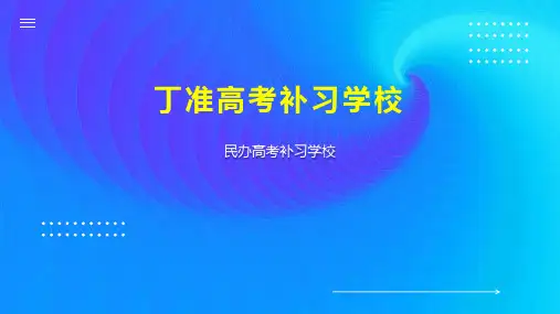 丁准高考补习学校