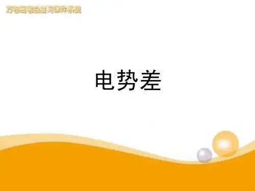 电势差
