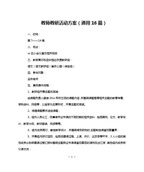 教师教研活动方案(通用16篇)