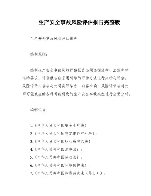 生产安全事故风险评估报告完整版