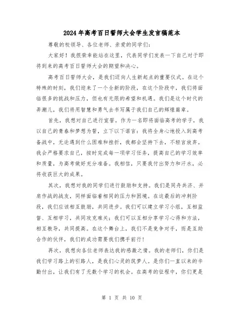 2024年高考百日誓师大会学生发言稿范本(5篇)