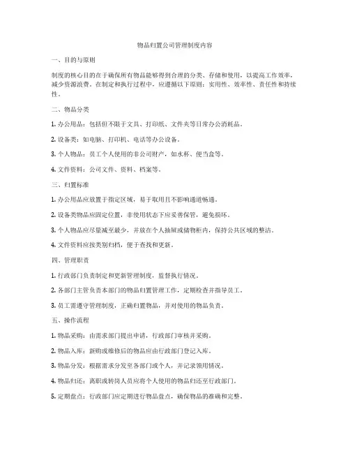 物品归置公司管理制度内容