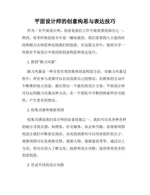 平面设计师的创意构思与表达技巧