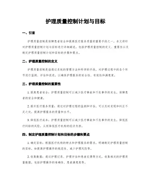 护理质量控制计划与目标