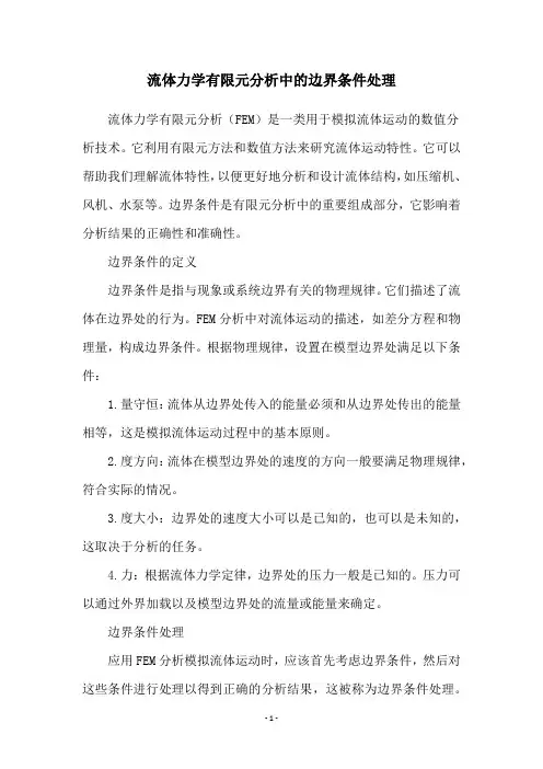 流体力学有限元分析中的边界条件处理