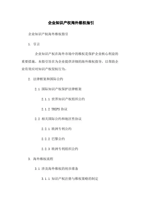 企业知识产权海外维权指引