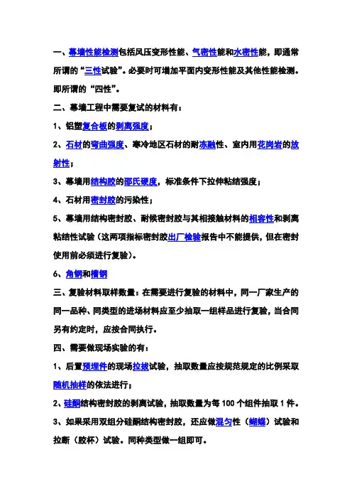 幕墙工程中需要复试的材料有