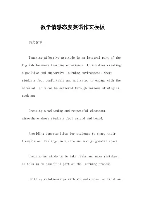 教学情感态度英语作文模板