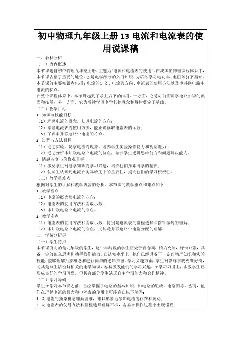 初中物理九年级上册13电流和电流表的使用说课稿
