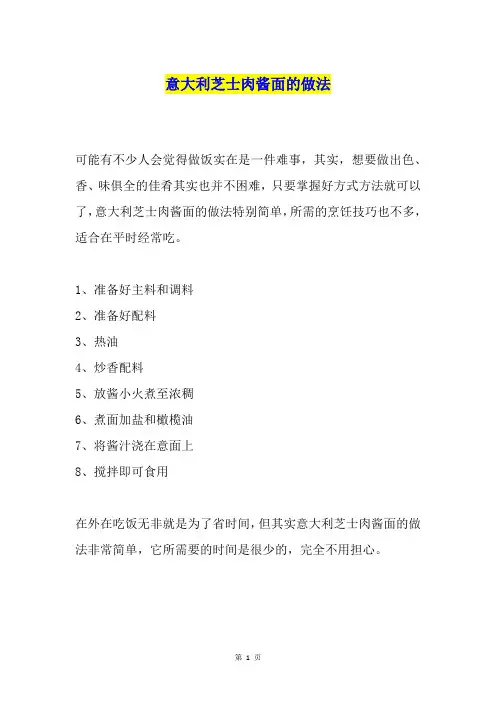 意大利芝士肉酱面的做法