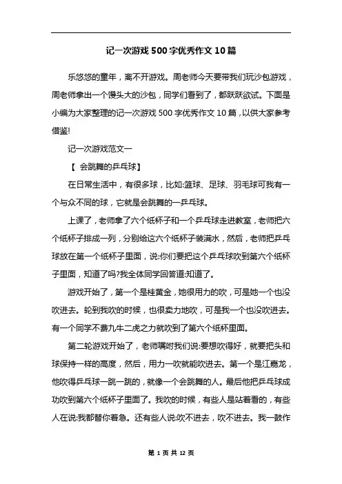 记一次游戏500字优秀作文10篇