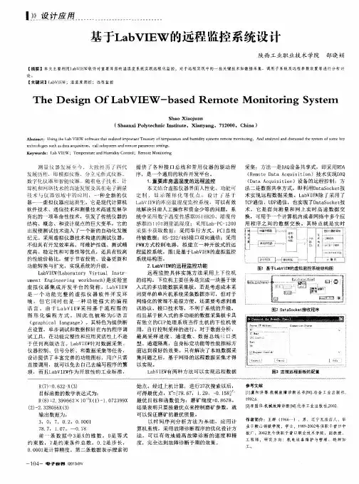 基于LabVIEW的远程监控系统设计