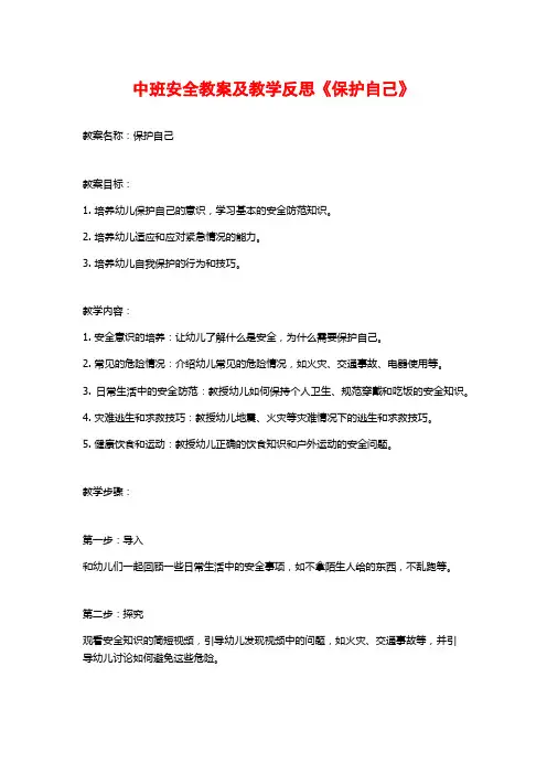 中班安全教案及教学反思《保护自己》