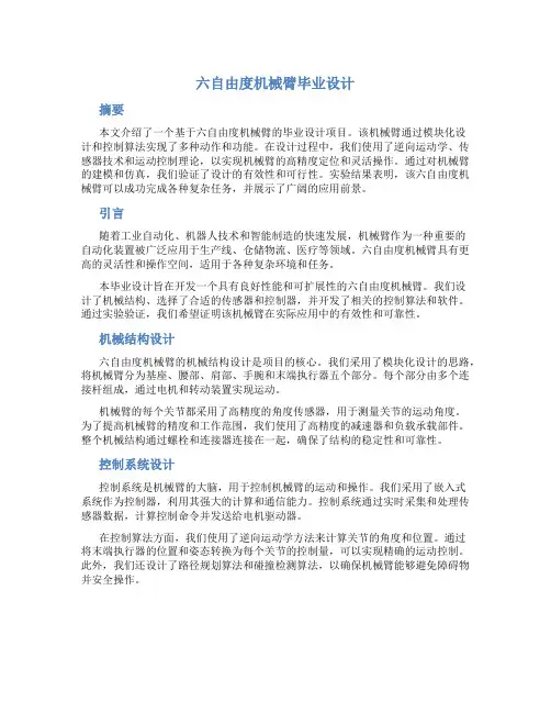 六自由度机械臂毕业设计