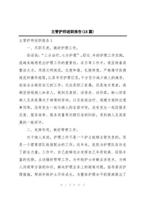 主管护师述职报告(15篇)