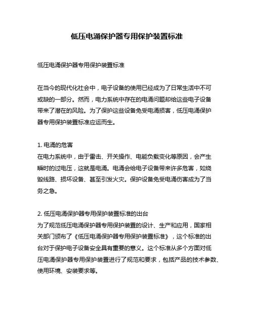 低压电涌保护器专用保护装置标准