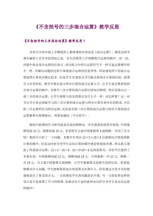《不含括号的三步混合运算》教学反思