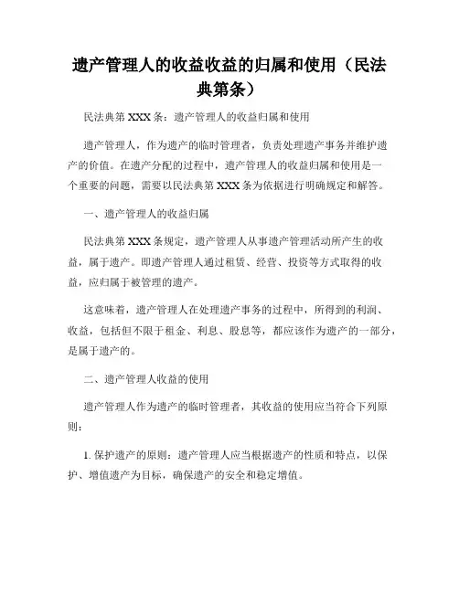 遗产管理人的收益收益的归属和使用(民法典第条)