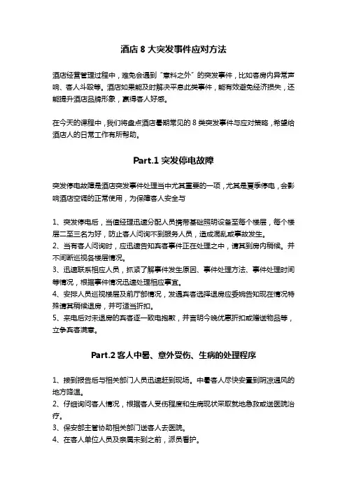 【干货】酒店安全管理之八大突发事件应对方法