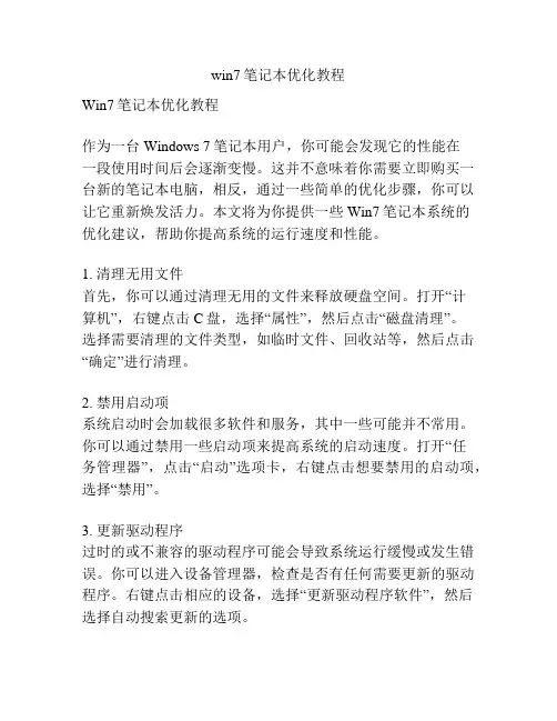 win7笔记本优化教程