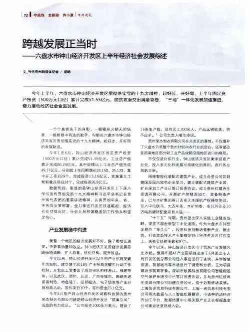 跨越发展正当时——六盘水市钟山经济开发区上半年经济社会发展综述