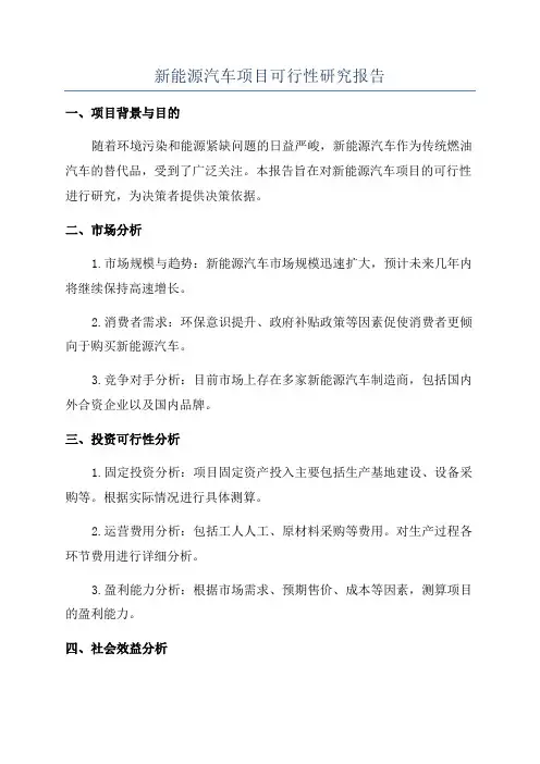 新能源汽车项目可行性研究报告
