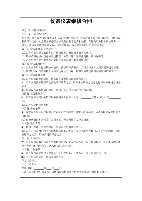仪器仪表维修合同