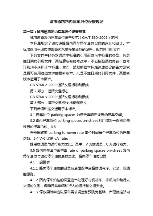 城市道路路内停车泊位设置规范