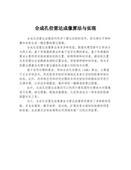 合成孔径雷达成像算法与实现