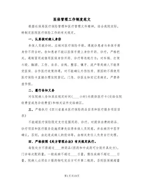 医保管理工作制度范文（五篇）