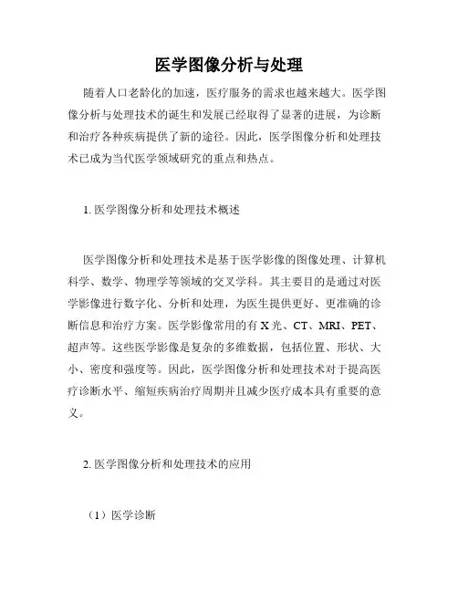 医学图像分析与处理