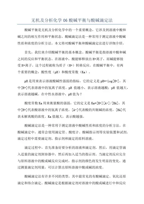 无机及分析化学06酸碱平衡与酸碱滴定法