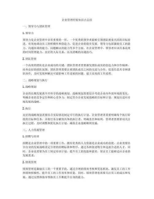 企业管理经验知识点总结