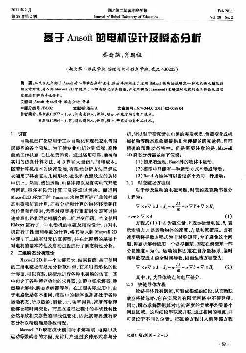 基于Ansoft的电机设计及瞬态分析