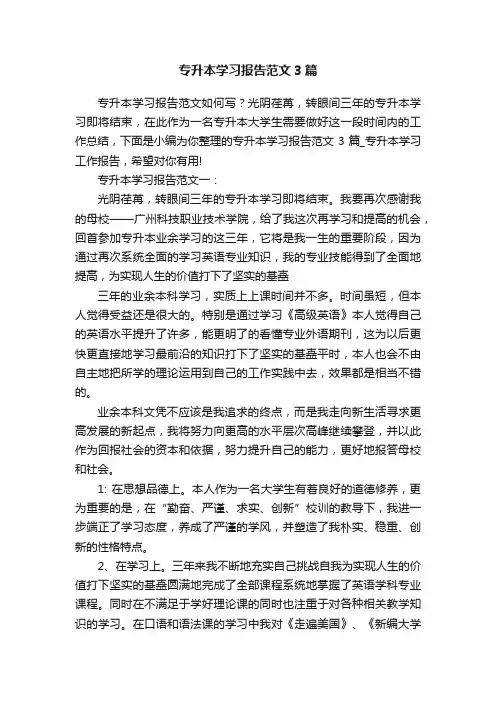 专升本学习报告范文3篇